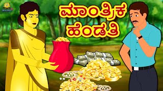 Kannada Moral Stories - ಮಾಂತ್ರಿಕ ಹೆಂಡತಿ | Kannada Fairy Tales | Kannada Stories | Koo Koo TV