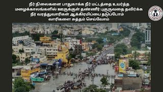 மழைக்காலங்களில் ஊருக்குள் தண்ணீர் புகுருவதை தவிர்க்க நீர் வரத்துவாரிகள் ஆக்கிரமிப்பை தடுப்போம்