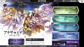 【アナデン】詫びガチャ11連 ver1.8.5 秘境 時の願いのこだま(★4.5確定) / 月の祈りのしずく(★5確定) / 星の夢のかけら(★5選択) #35