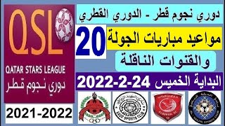 مواعيد مباريات الدوري القطري دوري نجوم قطر الخميس 24-2-2022 الجولة 20 و القنوات الناقلة