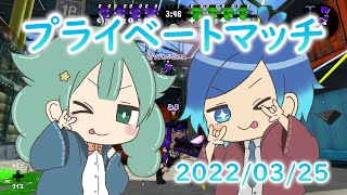 【スプラトゥーン2】参加型プライベートマッチ！2022/03/25【アーカイブ】