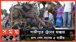 আবারো অরক্ষিত রেলক্রসিংয়ে ঝরলো প্রাণ! | Gazipur News | Somoy TV