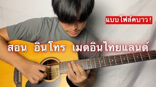 สอน อินโทร เมดอินไทยแลนด์ คาราบาว