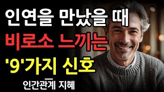 진짜 인연을 만났다는 신호 9가지 | 진짜 내 사람의 특징 | 절대 놓치지 마세요 | 인간관계 지혜 | 오디오북