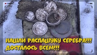 Распашка серебра!Всем досталось!!!!МегаУдачный коп!!!