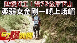 世紀打工！背75公斤電池下山 柔弱女金剛一噸上峨嵋《57爆新聞》精選篇 網路獨播版