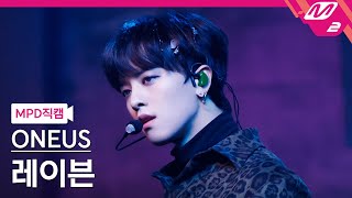 [MPD직캠] 원어스 레이븐 직캠 4K '반박불가(No diggity)' (ONEUS RAVN FanCam) | @MCOUNTDOWN_2021.1.21