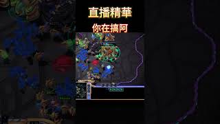 [直播精華] 你他媽在搞阿 #星海爭霸2 #starcraft2 #星海爭霸 #shorts #protoss #sc2 #zerg #terran #星海爭霸2