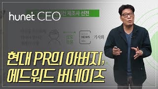 [휴넷CEO] 리더의 품격, 마켓리더_현대 PR의 아버지, 에드워드 버네이즈ㅣ 황부영 ㅣ미니강의｜평생학습 파트너, 휴넷