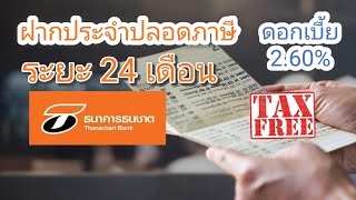 ฝาก​ประจำ​ปลอดภาษี​ 24​ เดือน​ดอกเบี้ย​ 2.60% ธนาคาร​ธนชาติ