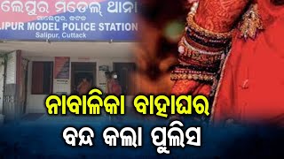 ନାବାଳିକା ବାହାଘର ବନ୍ଦ କଲା ପୁଲିସ | Odisha Reporter