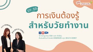 2 ซิสเม้าท์การเงิน Ep.59 การเงินต้องรู้สำหรับวัยทำงาน