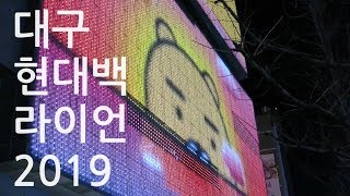 대구 현대백화점 라이언 새해인사 2019 Daegu Hyundai Department Kakao Ryan  [대구스토리]