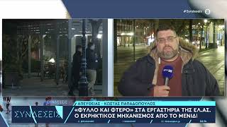 «Φύλλο και φτερό» στα εργαστήρια της ΕΛ.ΑΣ. ο εκρηκτικός μηχανισμός από το Μενίδι