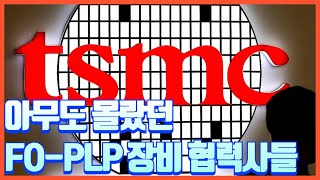 [EZ KIPOST] TSMC도 투자한다는 FO-PLP, 장비 SCM을 알아보자 \