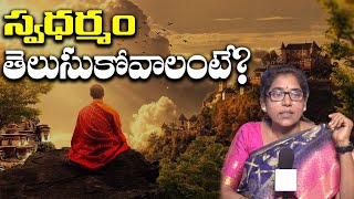 స్వధర్మం తెలుసుకోవాలంటే? | Shobharani | Meditation Class | PMC Telugu