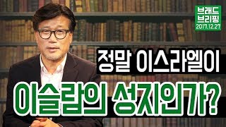 [Brad TV]브래드 브리핑 - 17년 12월 27일 l 정말 예루살렘이 이슬람의 성지인가?