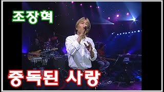 [2000] 조장혁 - 중독된 사랑