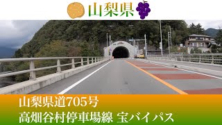 2020年3月22日供用開始 山梨県道高畑谷村停車場線 宝バイパス(山梨県道705号線)