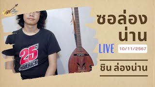 ซอล่องน่าน - ชิน ล่องน่าน (อินสาน เชียงกลาง) Live 10/11/2567