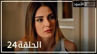 الخبز الأسود | الحلقة 24 | atv عربي | Kara Ekmek