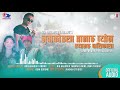 nuwakot la tamang byon myagang palika la nir bahadur tamang u0026 mina lama official audio 2021