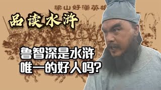 品读水浒：花和尚鲁智深真的是梁山上唯一的好人吗？