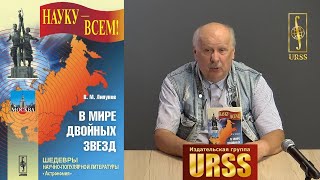 Липунов Владимир Михайлович о своей книге \