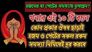 খনার বচনে শুনুন ঔষধ ছাড়া হজম ও পেটের সমস্যা দূর করবার উপায় // Khonar Bachan