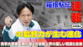 【速報】「箱根駅伝の監督力が生む進化：青学大原晋監督が語る大学陸上界の厳しい現実と未来」 #原晋, #箱根駅伝, #青学大, #大学陸上, #指導者の熱意,