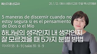 [ 하나님의 생각인지 내 생각인지 잘 모르겠을 때 5가지 분별방법  I 에스더권선교사 ] 멕시코예수사랑교회 2025. 1. 12. 멕시칸예배