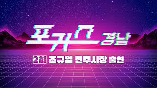 [포커스 경남] 2화 : 조규일 진주시장 ㅣMBC경남 230512 방송