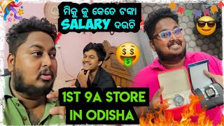 ମିକୁର SALARY କେତେ ?  🤣 || odia bhaina vlogs || Odia vlogs || SB FASHION