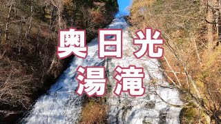 【4K】湯滝【奥日光】