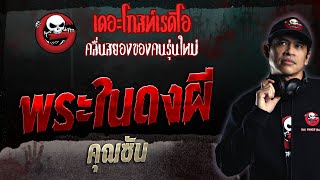 พระในดงผี • คุณซัน | 26 พ.ย. 66 | THE GHOST RADIO