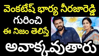 వెంకటేష్ భార్య నీరజారెడ్డి గురించి ఈ నిజం తెలిస్తే అవాక్కవుతారు Venkatesh Wife NeerajaReddy Reallife