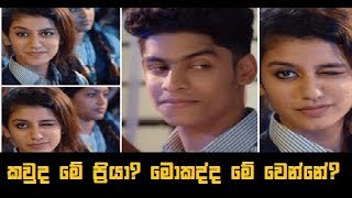 කවුද මේ ප්‍රියා? මොකද්ද මේ වෙන්නේ? - ලොව පුරා එක රැයෙන් ජනප්‍රිය වූ මලයාලම් ගීතය මෙන්න