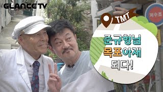 준규 형님 목포 아재가 된 사연은?! [투머치트립]