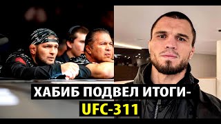 Хабиб подвел итоги UFC-311! Умар Нурмагомедов вышел на связь после поражения Мераба! Ислам Махачев.