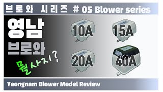 브로와 시리즈 #05 영남브로와 모델별 리뷰 | Yeongnam blower Review |  물고기 키우기 |  브로와 소음비교 | 베타키우기 | 브로와소음