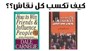 كيف تكسب كل نقاش تخوضه👌Dale Carnegie 😎