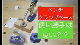 クレッグのベンチクランプベース　Kreg Bench Clamp Base