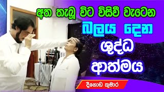 කවුද මේ ශුද්ධ ආත්මය? එච්චර බලවත්ද?   | Deegoda Kumara | Dew Suwa Deshaya