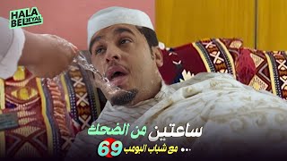 ساعتين من الضحك مع شباب البومب | الحلقة 69 التاسعة والستون