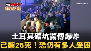 CTWANT 國際新聞 / 土耳其礦坑驚傳爆炸　已釀25死！恐仍有多人受困