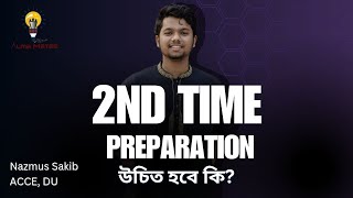 2nd Time প্রস্তুতি নেয়া উচিত হবে কি!! | ২য় বার পরীক্ষার প্রস্তুতি যেভাবে নিব ||