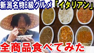 新潟名物謎のB級グルメ「みかづきのイタリアン」を全メニュー食べてみた