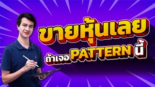 ขายหุ้นเลยถ้าเจอ Pattern นี้!! |ไม่อยากขาดทุนต้องฟัง|ห้ามพลาด!