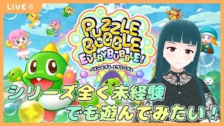 【パズルボブル エブリバブル】#1 シリーズ全く未経験だけどやってみたい！1