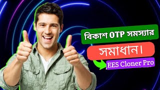 বিকাশ OTP সমস্যার সমাধান 2024 | Part-07 |Dual App | Bkash_Nagad App Clone 2024 | EES Cloner Pro |